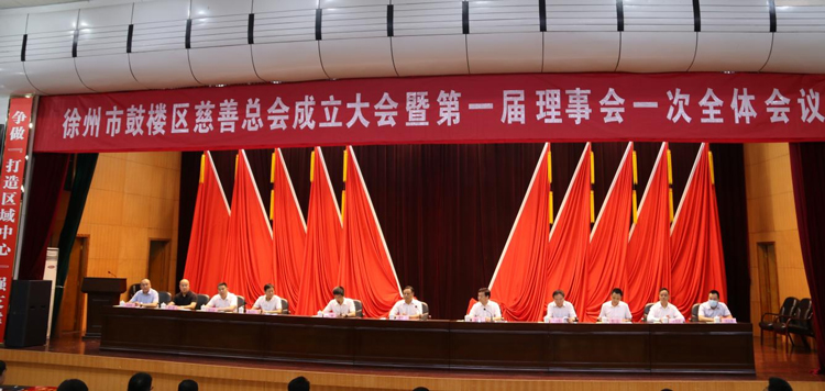 圖為徐州市鼓樓區(qū)慈善總會第一屆理事會全體領導.jpg