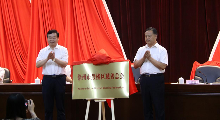 圖為徐州市慈善總會會長夏文達和鼓樓區(qū)委書記羅德清為慈善總會揭牌.jpg